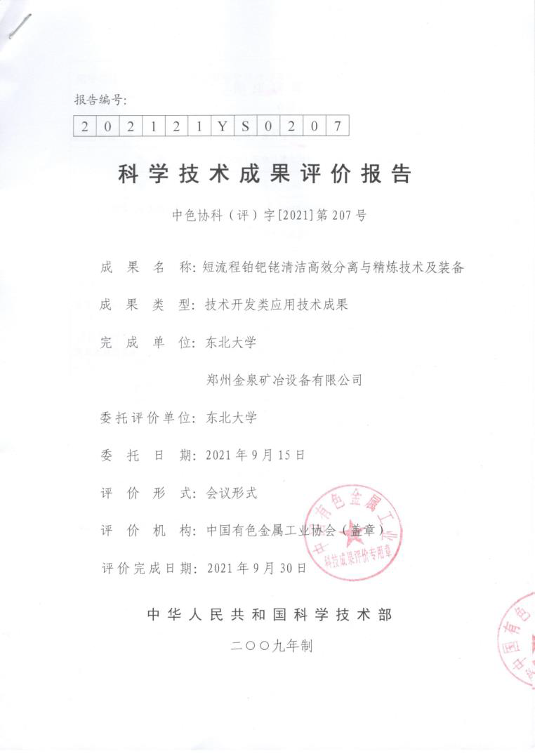 短流程鉑鈀銠高效分離與精煉技術及裝備.png